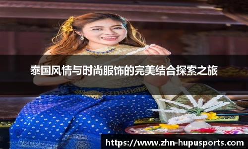 泰国风情与时尚服饰的完美结合探索之旅